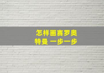 怎样画赛罗奥特曼 一步一步